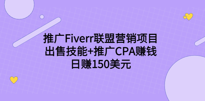 推广Fiverr联盟营销项目，出售技能+推广CPA赚钱：日赚150美元插图