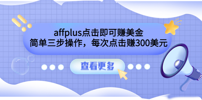 affplus点击即可赚美金，简单三步操作，每次点击赚300美元【视频教程】插图