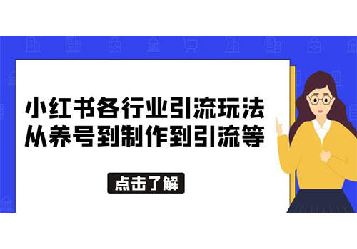 小红书各行业引流玩法，从养号到制作到引流等，一条龙分享给你插图