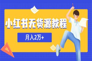 某网赚培训收费3900的小红书无货源教程，月入2万＋副业或者全职在家都可以