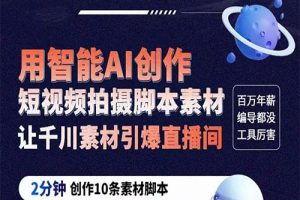 GPT-创作短视频拍摄脚本素材 2分钟创作10条素材脚本 让千川素材引爆直播间