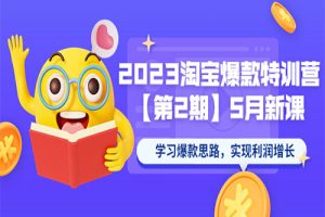 2023淘宝爆款特训营【第2期】5月新课 学习爆款思路，实现利润增长