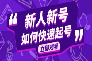 2023抖音好物分享变现课，新人新号如何快速起号