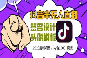 外面卖298抖音最新半无人直播项目 熟练后一天100-1000(全套教程+素材+软件)