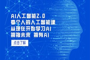 AI人工智能2.0：每个人的人工智能课：从现在开始学习AI（5月更新）