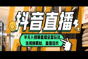 一个月佣金10万的抖音半无人绿幕直播全套玩法（送视频素材，直播话术）