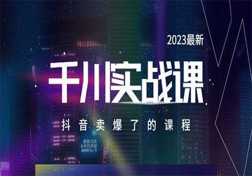 2023最新千川实操课，抖音卖爆了的课程（20节视频课）插图