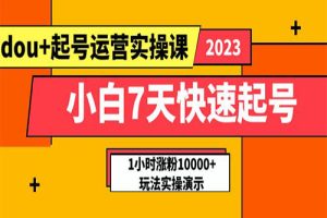 小白7天快速起号：dou+起号运营实操课，实战1小时涨粉10000+玩法演示