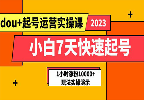 小白7天快速起号：dou+起号运营实操课，实战1小时涨粉10000+玩法演示插图