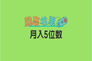 2023新励志书单玩法，适合小白0基础，利润可观 月入5位数！