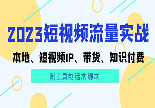 2023短视频流量实战 本地、短视频IP、带货、知识付费（附工具包 话术 脚本)插图