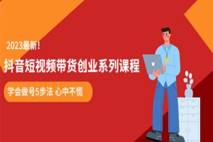 某培训售价980的抖音短视频带货创业系列课程 学会做号5步法 心中不慌