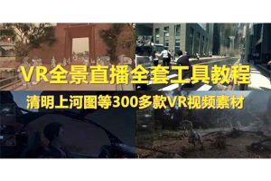 抖音最火的VR全景视频直播 清明上河图直播间搭建(素材+教程+直播权限开通)