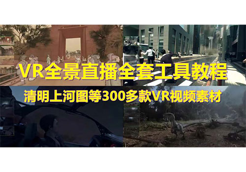 抖音最火的VR全景视频直播 清明上河图直播间搭建(素材+教程+直播权限开通)插图