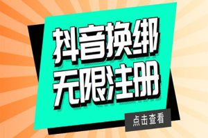 最新无限注册抖音号教程，无限换绑接码注册【自测，随时可能失效】