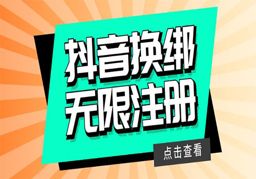 最新无限注册抖音号教程，无限换绑接码注册【自测，随时可能失效】插图