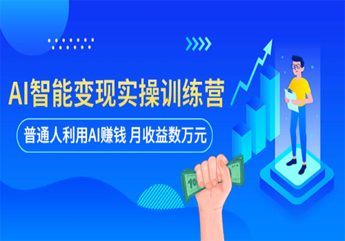 AI智能变现实操训练营：普通人利用AI赚钱 月收益数万元（全套课程+文档）插图