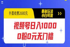 视频号日入1000，0粉0元无门槛，暴利玩法，小白可做，拆解教程