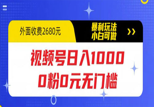 视频号日入1000，0粉0元无门槛，暴利玩法，小白可做，拆解教程插图