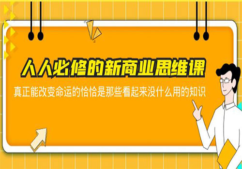 人人必修-新商业思维课 真正改变命运的恰恰是那些看起来没什么用的知识插图