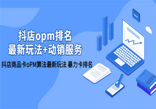 抖店/opm排名/最新玩法+动销服务，抖店商品卡oPM算法最新玩法 暴力卡排名插图