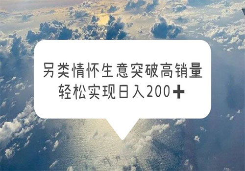 另类情怀信息差生意，突破高销量，轻松实现日入200+插图