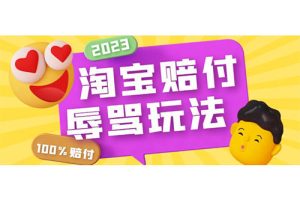 最新淘宝辱骂赔FU玩法，利用工具简单操作一单赔FU300元【仅揭秘】