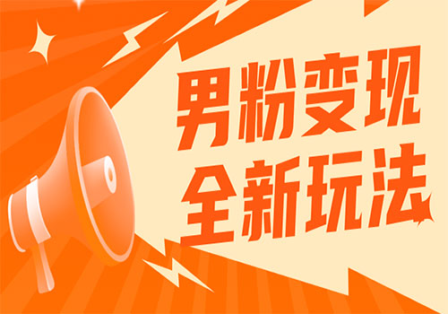 2023男粉落地项目落地日产500-1000，高客单私域成交 小白上手无压力插图