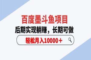 百度墨斗鱼项目，后期实现躺赚，长期可做，轻松月入10000＋（5节视频课）