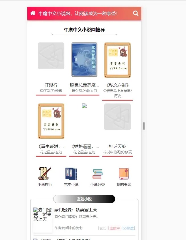 粉色新主题YGBOOK小说网站搭建，带自动采集 可广告变现【教程+源码】插图1