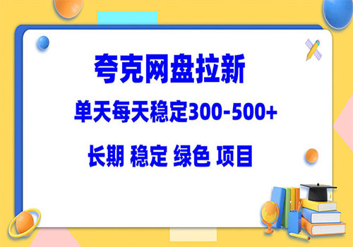 夸克网盘拉新项目：单天稳定300-500＋长期 稳定 绿色（教程+资料素材）插图