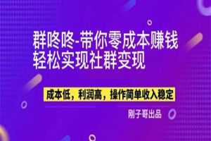 【副业新机会】\\\\”群咚咚\\\\”带你0成本赚钱，轻松实现社群变现！