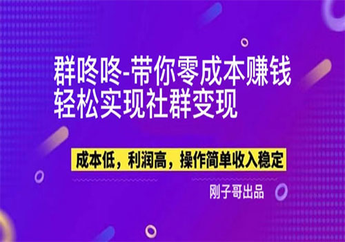 【副业新机会】\\\\”群咚咚\\\\”带你0成本赚钱，轻松实现社群变现！插图