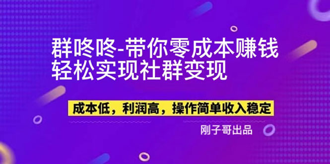 【副业新机会】quot;群咚咚quot;带你0成本赚钱，轻松实现社群变现！插图