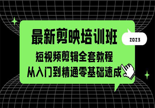 最新剪映培训班，短视频剪辑全套教程，从入门到精通零基础速成插图