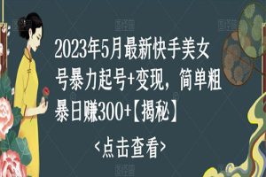 快手暴力起号+变现2023五月最新玩法，简单粗暴 日入300+