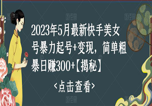 快手暴力起号+变现2023五月最新玩法，简单粗暴 日入300+插图