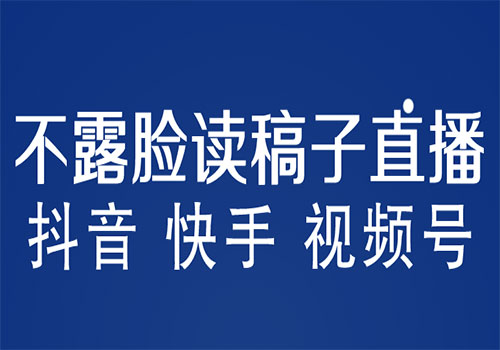 不露脸读稿子直播玩法，抖音快手视频号，月入3w+详细视频课程插图