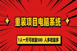 重装项目电脑系统零元成本长期可扩展项目：一天可收益500