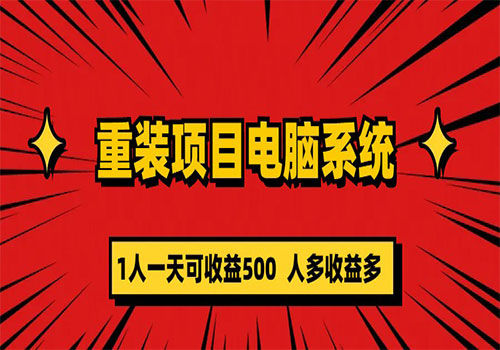 重装项目电脑系统零元成本长期可扩展项目：一天可收益500插图