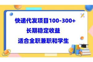 快递代发项目稳定100-300+，长期稳定收益，适合所有人操作