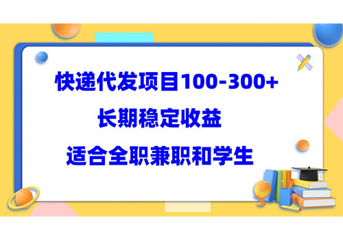 快递代发项目稳定100-300+，长期稳定收益，适合所有人操作插图