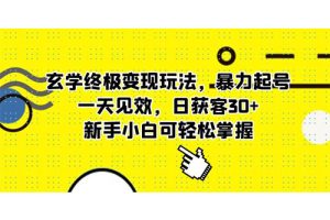 玄学终极变现玩法，暴力起号，一天见效，日获客30+，新手小白可轻松掌握