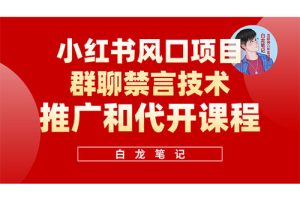 小红书风口项目日入300+，小红书群聊禁言技术代开项目，适合新手操作