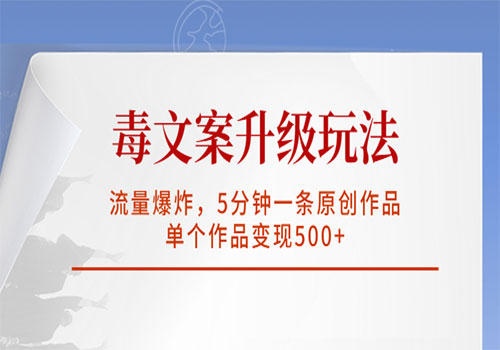 毒文案升级玩法，流量爆炸，5分钟一条原创作品，单个作品变现500+插图