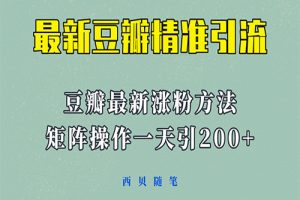 矩阵操作，一天引流200+，23年最新的豆瓣引流方法