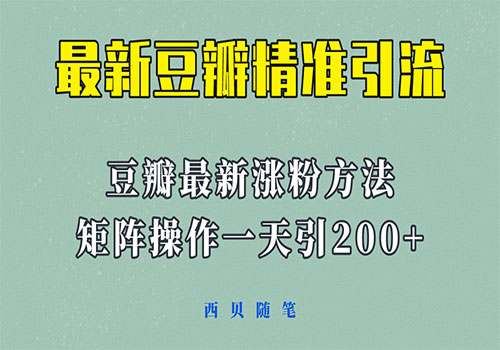 矩阵操作，一天引流200+，23年最新的豆瓣引流方法插图