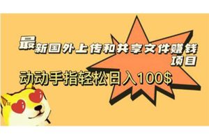 最新国外共享赚钱项目，动动手指轻松日入100$