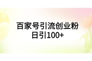 百家号引流创业粉日引100+有手机电脑就可以操作