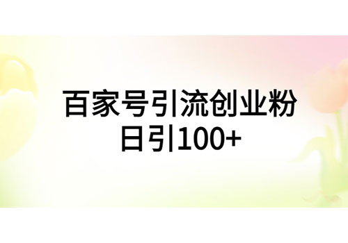 百家号引流创业粉日引100+有手机电脑就可以操作插图